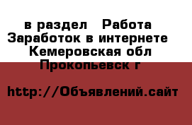  в раздел : Работа » Заработок в интернете . Кемеровская обл.,Прокопьевск г.